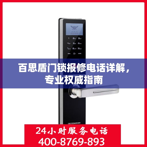 百思盾门锁报修电话详解，专业权威指南