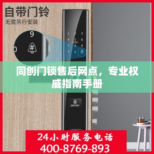 同创门锁售后网点，专业权威指南手册