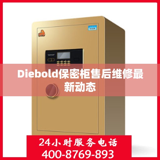 Diebold保密柜售后维修最新动态
