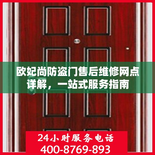 欧妃尚防盗门售后维修网点详解，一站式服务指南