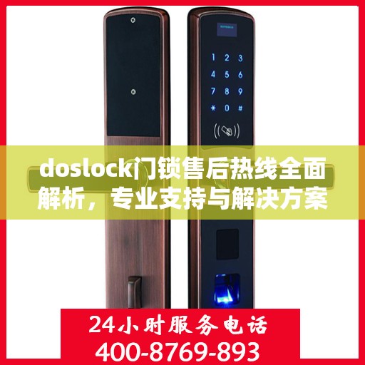 doslock门锁售后热线全面解析，专业支持与解决方案