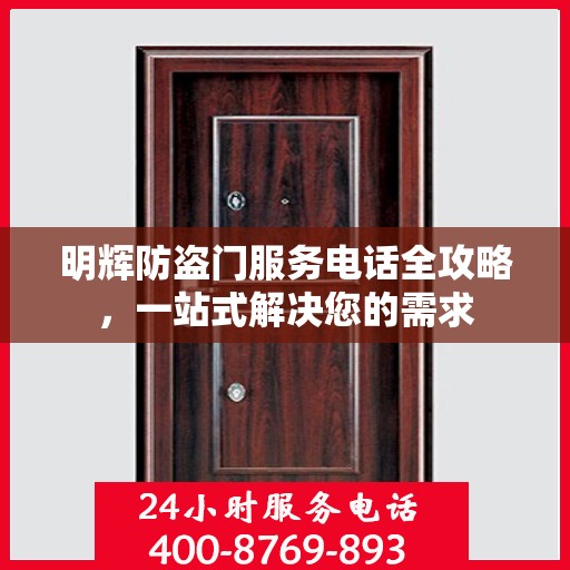 明辉防盗门服务电话全攻略，一站式解决您的需求
