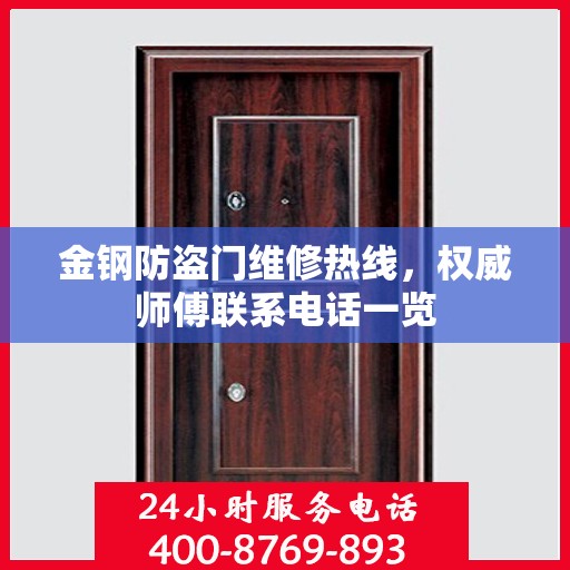 金钢防盗门维修热线，权威师傅联系电话一览