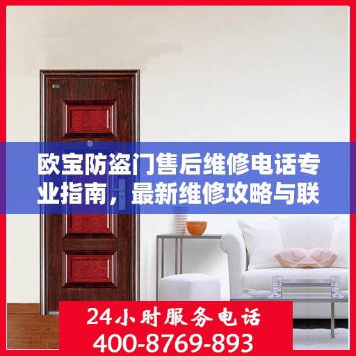 欧宝防盗门售后维修电话专业指南，最新维修攻略与联系方式