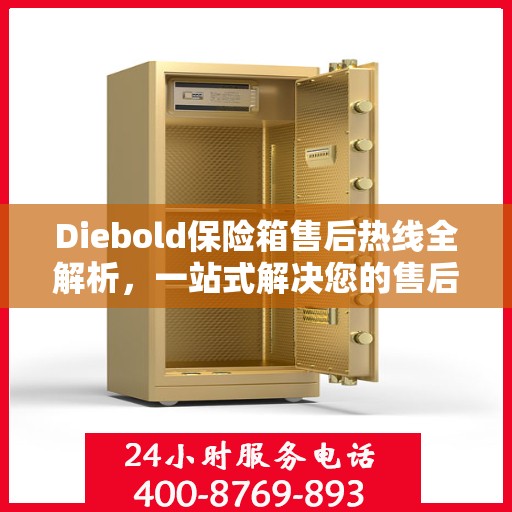 Diebold保险箱售后热线全解析，一站式解决您的售后需求