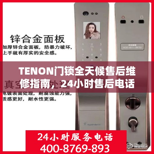 TENON门锁全天候售后维修指南，24小时售后电话全攻略