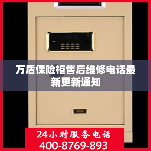 万盾保险柜售后维修电话最新更新通知