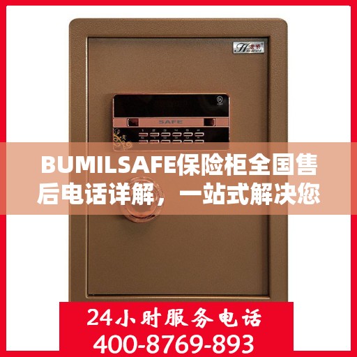 BUMILSAFE保险柜全国售后电话详解，一站式解决您的服务需求