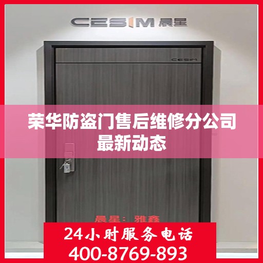 荣华防盗门售后维修分公司最新动态