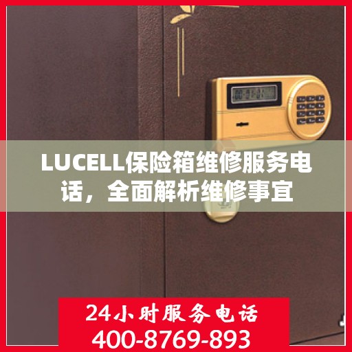 LUCELL保险箱维修服务电话，全面解析维修事宜