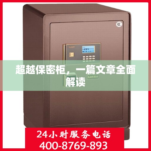 超越保密柜，一篇文章全面解读