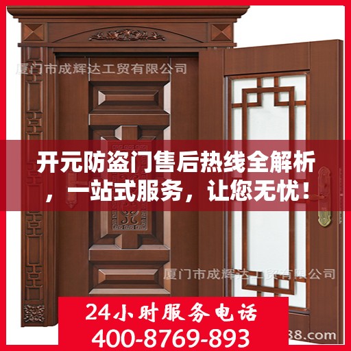 开元防盗门售后热线全解析，一站式服务，让您无忧！