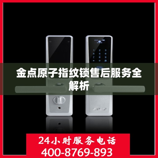 金点原子指纹锁售后服务全解析