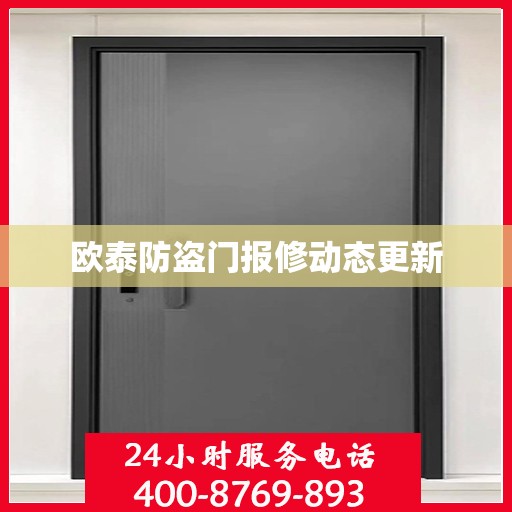 欧泰防盗门报修动态更新