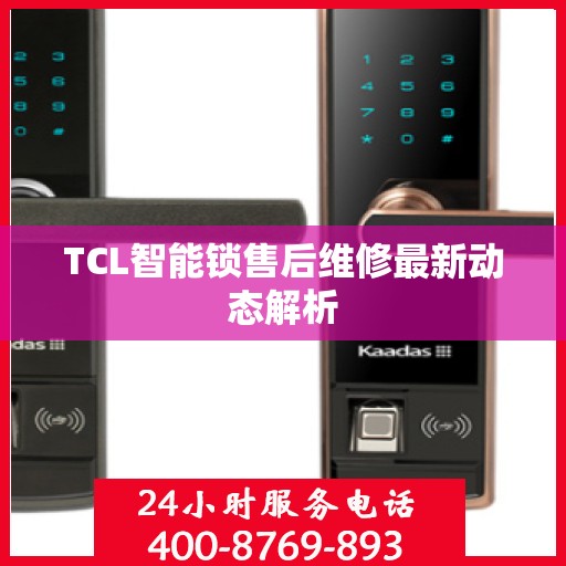 TCL智能锁售后维修最新动态解析