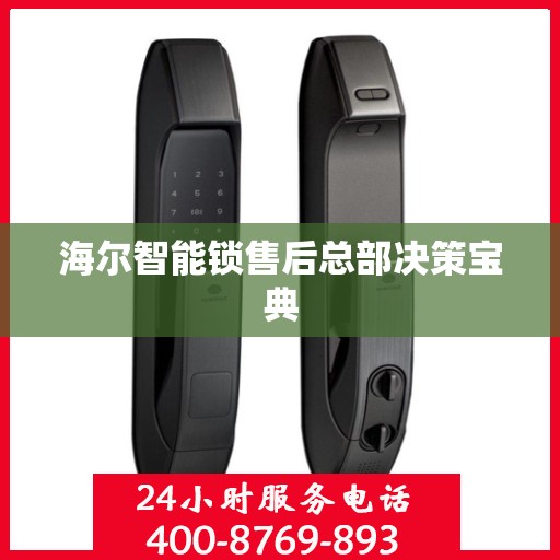 海尔智能锁售后总部决策宝典