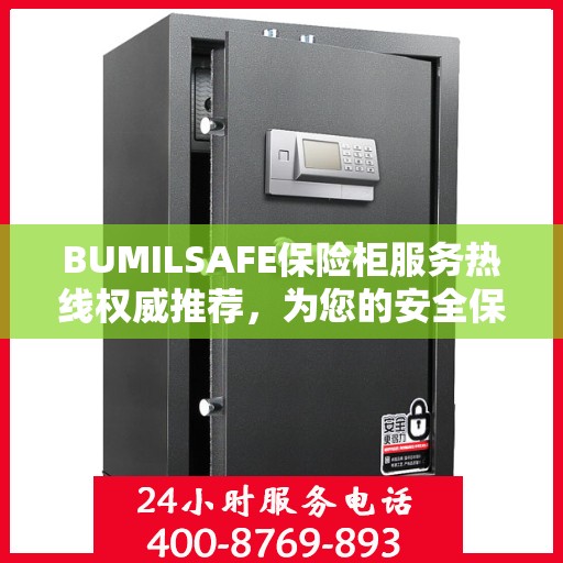 BUMILSAFE保险柜服务热线权威推荐，为您的安全保驾护航