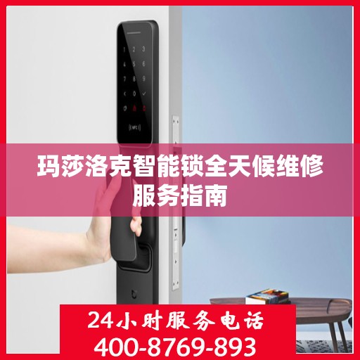 玛莎洛克智能锁全天候维修服务指南