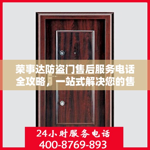 荣事达防盗门售后服务电话全攻略，一站式解决您的售后需求