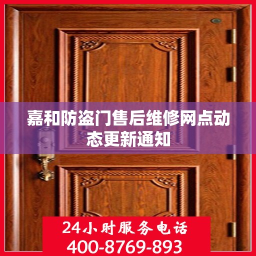 嘉和防盗门售后维修网点动态更新通知