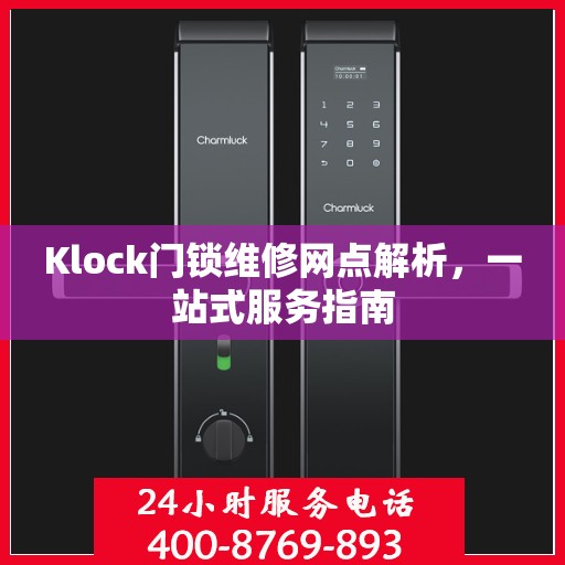 Klock门锁维修网点解析，一站式服务指南