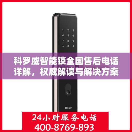科罗威智能锁全国售后电话详解，权威解读与解决方案