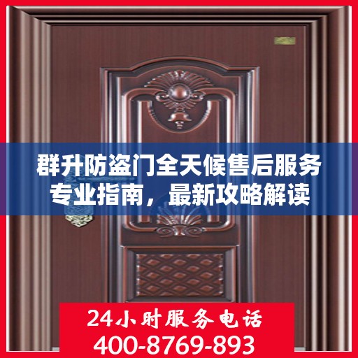 群升防盗门全天候售后服务专业指南，最新攻略解读