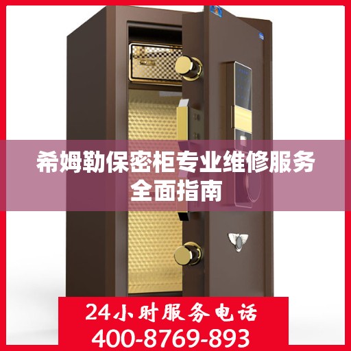 希姆勒保密柜专业维修服务全面指南