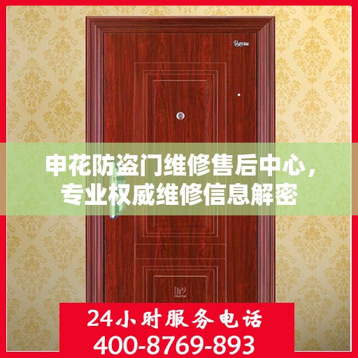 申花防盗门维修售后中心，专业权威维修信息解密