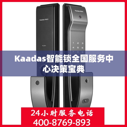 Kaadas智能锁全国服务中心决策宝典