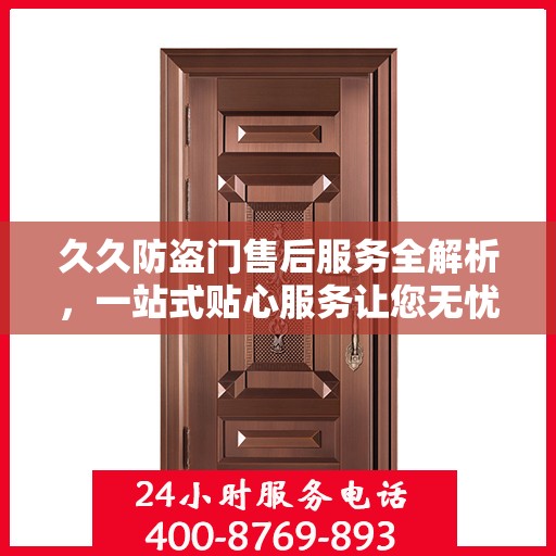 久久防盗门售后服务全解析，一站式贴心服务让您无忧！