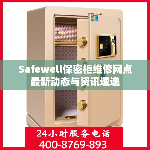 Safewell保密柜维修网点最新动态与资讯速递
