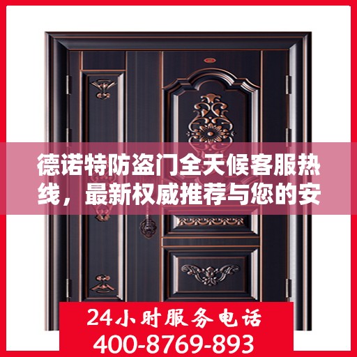 德诺特防盗门全天候客服热线，最新权威推荐与您的安全同行