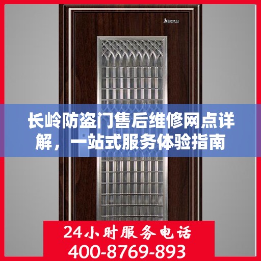 长岭防盗门售后维修网点详解，一站式服务体验指南