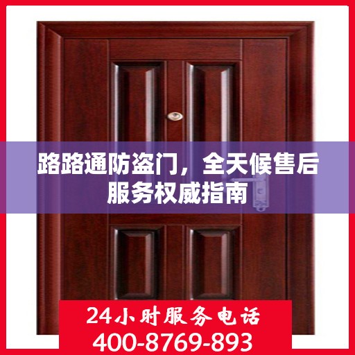 路路通防盗门，全天候售后服务权威指南