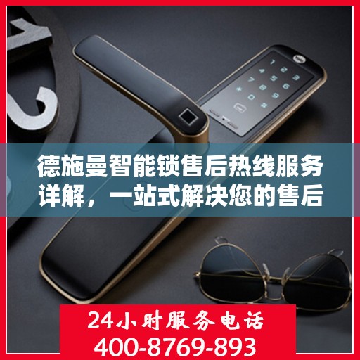 德施曼智能锁售后热线服务详解，一站式解决您的售后需求