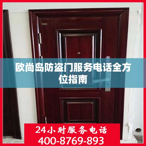 欧尚岛防盗门服务电话全方位指南