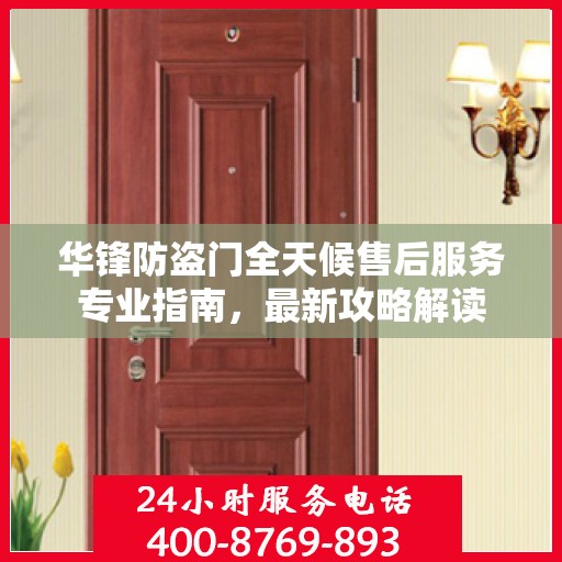 华锋防盗门全天候售后服务专业指南，最新攻略解读
