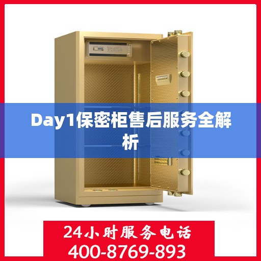 Day1保密柜售后服务全解析