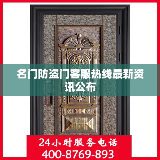 名门防盗门客服热线最新资讯公布