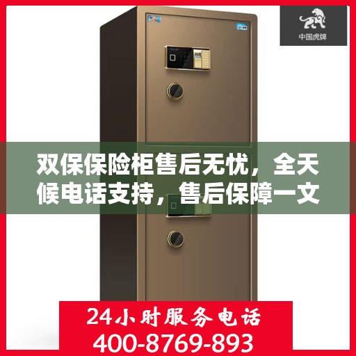 双保保险柜售后无忧，全天候电话支持，售后保障一文全解析