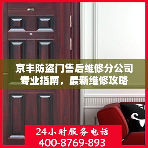 京丰防盗门售后维修分公司专业指南，最新维修攻略