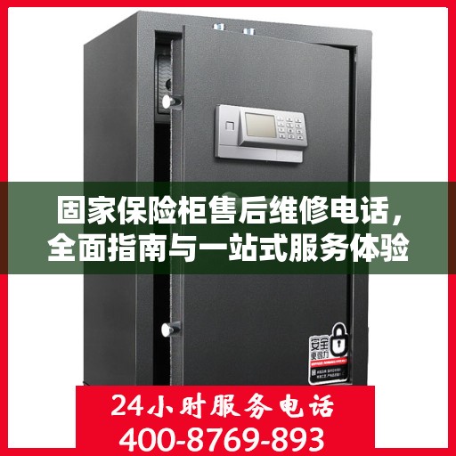 固家保险柜售后维修电话，全面指南与一站式服务体验