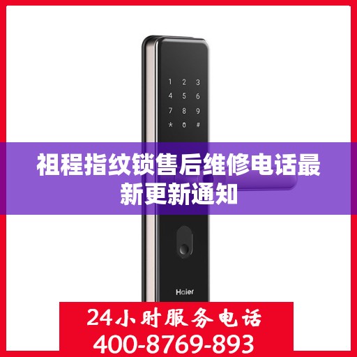 祖程指纹锁售后维修电话最新更新通知