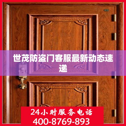 世茂防盗门客服最新动态速递