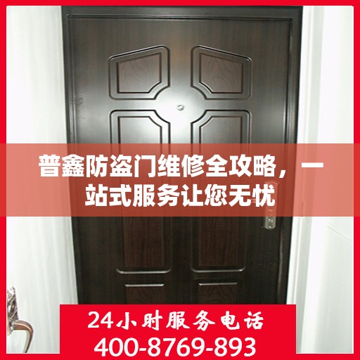 普鑫防盗门维修全攻略，一站式服务让您无忧
