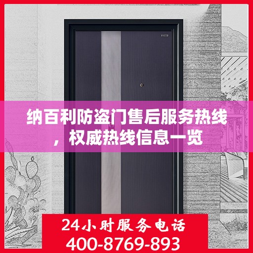 纳百利防盗门售后服务热线，权威热线信息一览