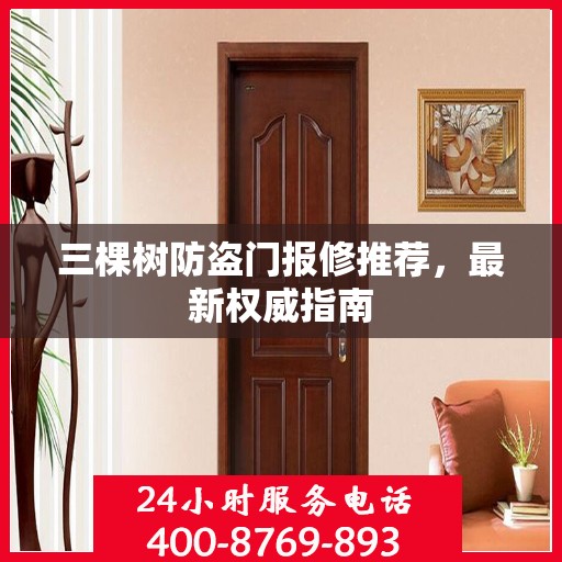 三棵树防盗门报修推荐，最新权威指南