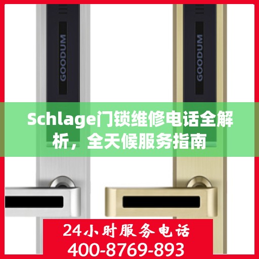 Schlage门锁维修电话全解析，全天候服务指南