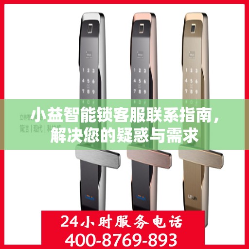 小益智能锁客服联系指南，解决您的疑惑与需求